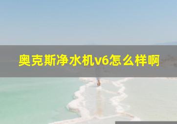 奥克斯净水机v6怎么样啊