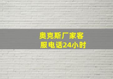 奥克斯厂家客服电话24小时