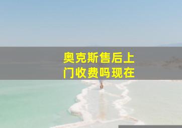 奥克斯售后上门收费吗现在