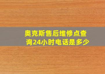 奥克斯售后维修点查询24小时电话是多少