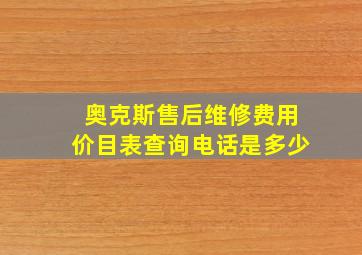 奥克斯售后维修费用价目表查询电话是多少