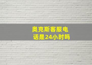 奥克斯客服电话是24小时吗