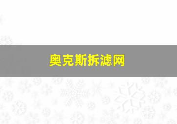 奥克斯拆滤网