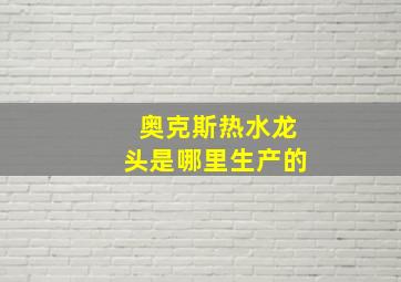 奥克斯热水龙头是哪里生产的