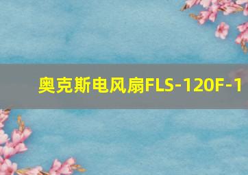 奥克斯电风扇FLS-120F-1