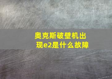 奥克斯破壁机出现e2是什么故障