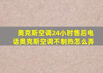 奥克斯空调24小时售后电话奥克斯空调不制热怎么弄