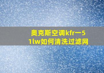 奥克斯空调kfr一51lw如何清洗过滤网