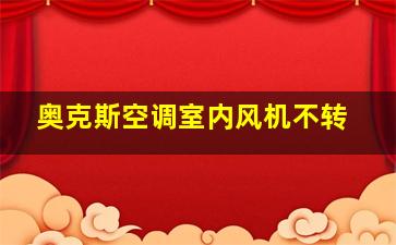 奥克斯空调室内风机不转