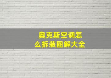 奥克斯空调怎么拆装图解大全