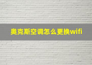 奥克斯空调怎么更换wifi