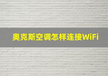 奥克斯空调怎样连接WiFi