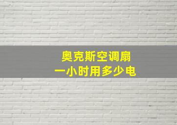 奥克斯空调扇一小时用多少电