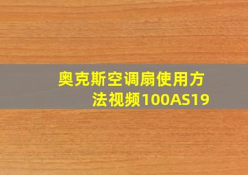 奥克斯空调扇使用方法视频100AS19