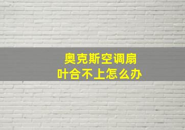 奥克斯空调扇叶合不上怎么办