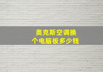 奥克斯空调换个电脑板多少钱