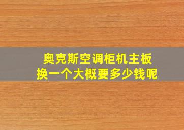 奥克斯空调柜机主板换一个大概要多少钱呢