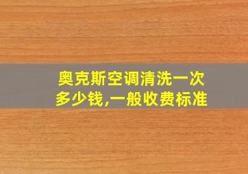 奥克斯空调清洗一次多少钱,一般收费标准