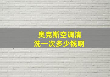 奥克斯空调清洗一次多少钱啊