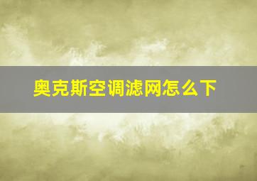 奥克斯空调滤网怎么下