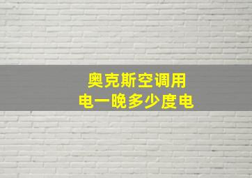 奥克斯空调用电一晚多少度电