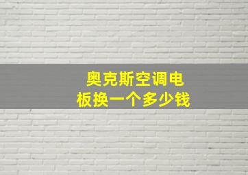 奥克斯空调电板换一个多少钱