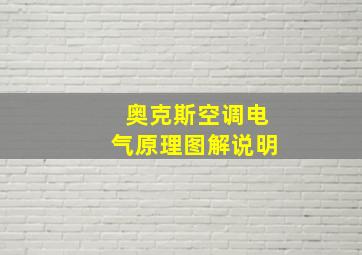 奥克斯空调电气原理图解说明