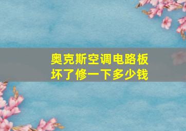 奥克斯空调电路板坏了修一下多少钱