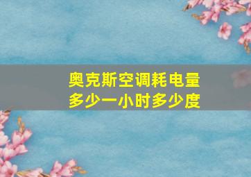 奥克斯空调耗电量多少一小时多少度