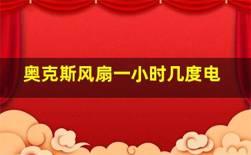 奥克斯风扇一小时几度电