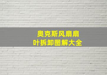 奥克斯风扇扇叶拆卸图解大全