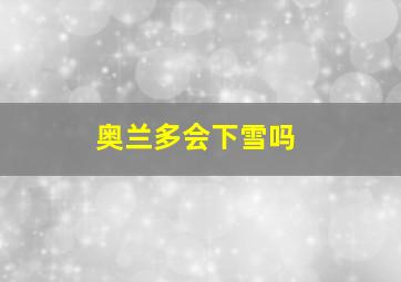 奥兰多会下雪吗