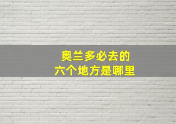 奥兰多必去的六个地方是哪里