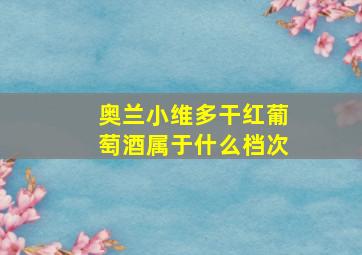 奥兰小维多干红葡萄酒属于什么档次