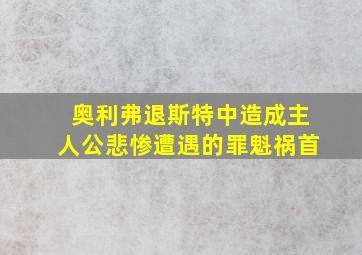 奥利弗退斯特中造成主人公悲惨遭遇的罪魁祸首