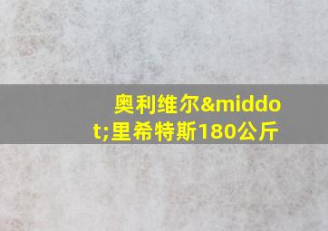 奥利维尔·里希特斯180公斤