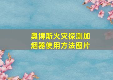 奥博斯火灾探测加烟器使用方法图片