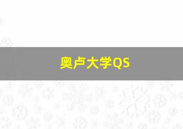 奥卢大学QS