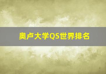 奥卢大学QS世界排名