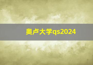 奥卢大学qs2024