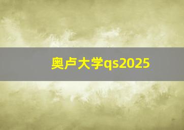 奥卢大学qs2025