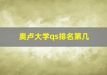 奥卢大学qs排名第几