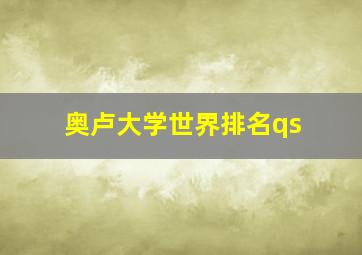 奥卢大学世界排名qs