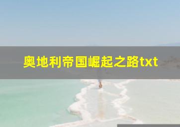 奥地利帝国崛起之路txt