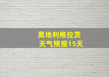 奥地利格拉茨天气预报15天