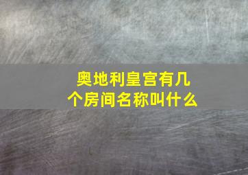 奥地利皇宫有几个房间名称叫什么