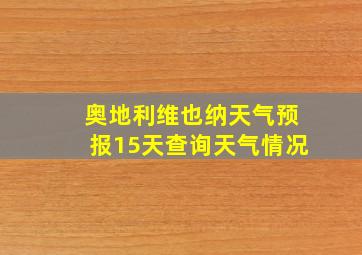 奥地利维也纳天气预报15天查询天气情况