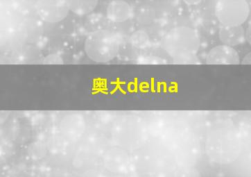 奥大delna