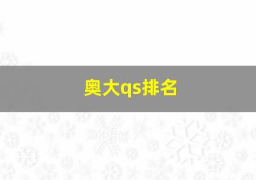 奥大qs排名