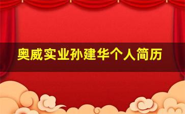 奥威实业孙建华个人简历